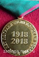 100 лет пограничным войскам РОССИИ 1918-2018